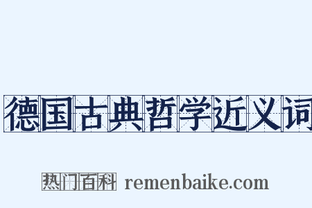 德国古典哲学近义词是什么意思的图片